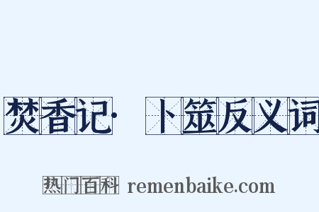 焚香记·卜筮反义词是什么意思的图片